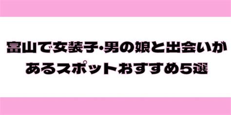 富山で出会えるスポット3選と4つの方法！出会いがない男女は。